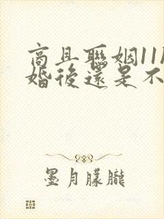 商且联姻11h婚后还是不熟