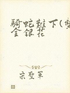 骑蛇难下(双)金银花