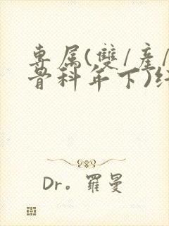 专属(双/产/骨科年下)纤仟