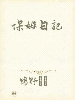 保姆日记