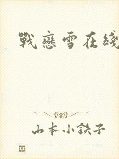 战恋雪在线阅读