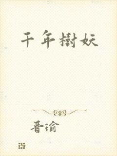 千年树妖