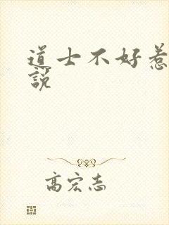 道士不好惹 小说