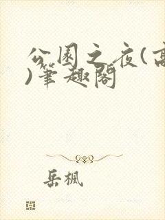 公园之夜(高干)笔趣阁
