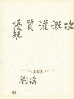 优质灌溉攻略系统