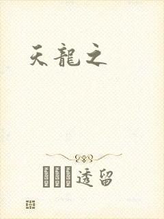 天龙之