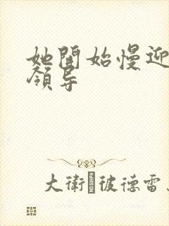 她开始慢迎迎合领导