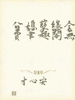 公媳孽缘全文免费笔趣阁无弹窗