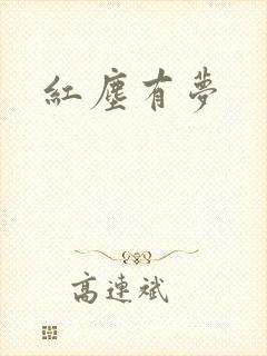 红尘有梦