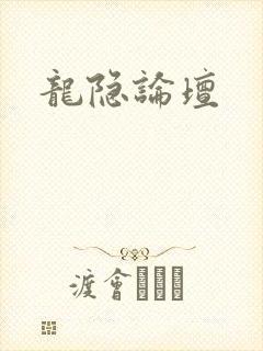 龙隐论坛