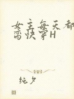 女主每天都在求脔快穿H