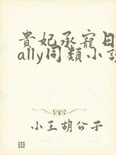 贵妃承宠日常cally同类小说