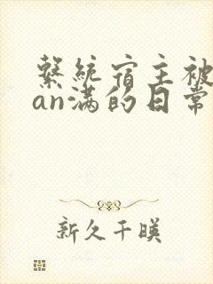 系统宿主被guan满的日常by