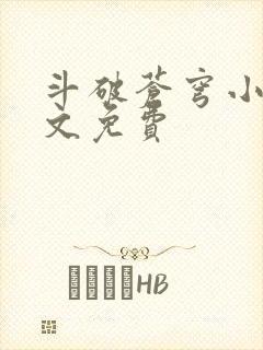 斗破苍穹小说全文免费