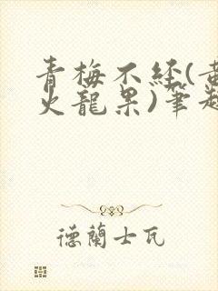 青梅不经(黄心火龙果)笔趣阁
