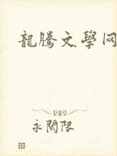 龙腾文学网
