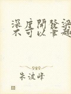 深度开发梁医生不可以笔趣阁