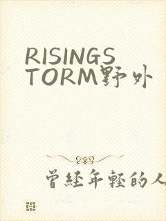 RISINGSTORM野外