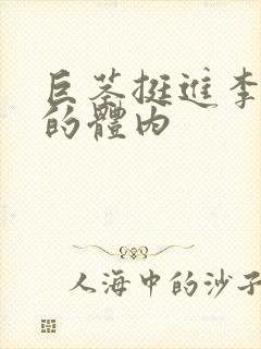 巨茎挺进李淑芬的体内