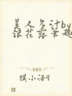 美人多汁by金银花露笔趣阁