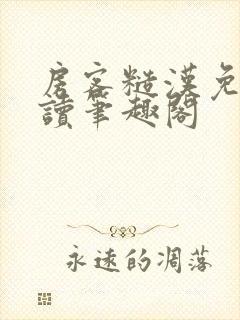 房客糙汉免费阅读笔趣阁