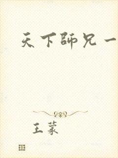 天下师兄一般黑