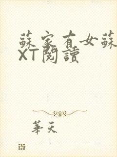 苏家有女苏杳TXT阅读