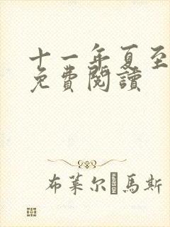 十一年夏至小说免费阅读