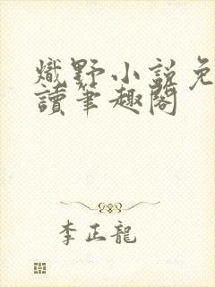 炽野小说免费阅读笔趣阁