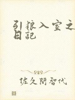 引狼入室之收养日记