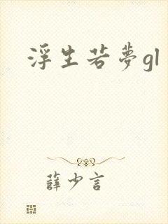 浮生若梦gl