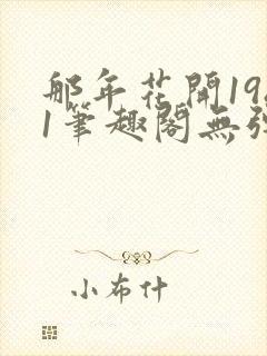 那年花开1981笔趣阁无弹窗