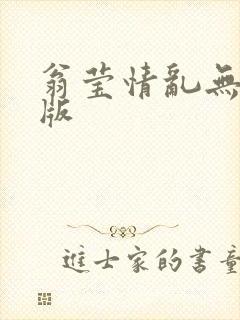 翁莹情乱无删减版