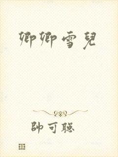 卿卿雪儿