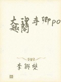 大理寺卿po笔趣阁