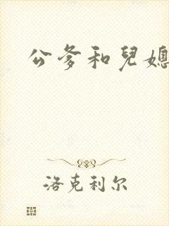 公爹和儿媳小说