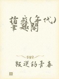 指瘾(年代) 笔趣阁