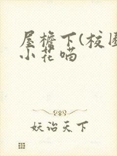 屋檐下(校园)小花喵