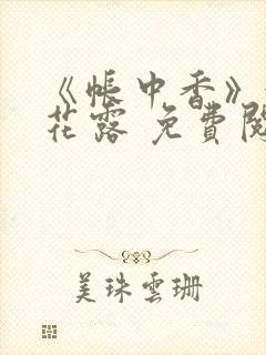 《帐中香》金银花露 免费阅读