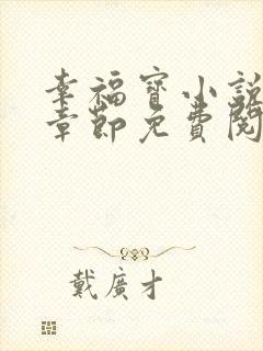 幸福宝小说最新章节免费阅读