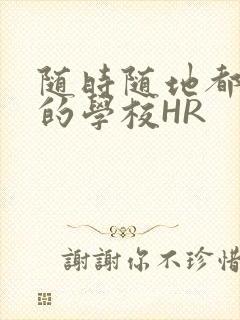 随时随地都能干的学校HR