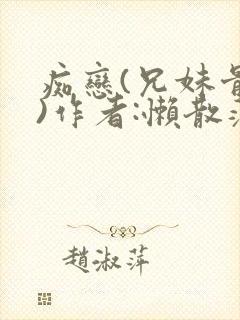 痴恋(兄妹骨科)作者:懒散蒲公英