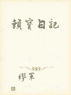赖宝日记