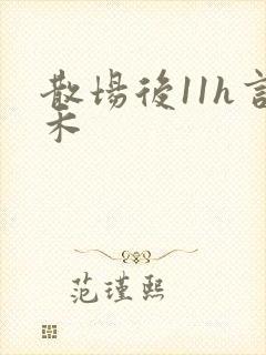 散场后11h言禾