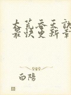 太荒吞天诀最新最快更新章节阅读