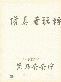 修真者玩转网游