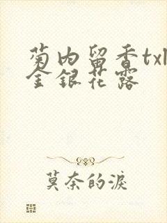 菊内留香txl金银花露