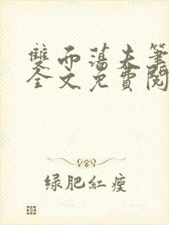 双面荡夫笔趣阁全文免费阅读小说