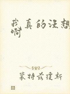 我真的没想重生啊