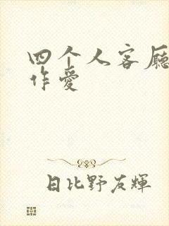 四个人客厅交换作爱